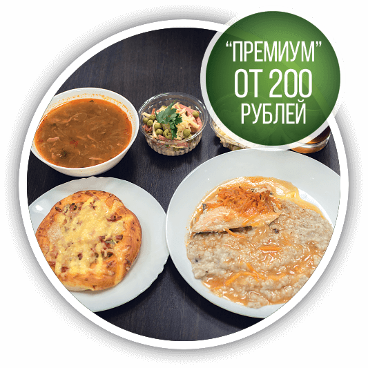 Премиум комплексный обед от 200 рублей
